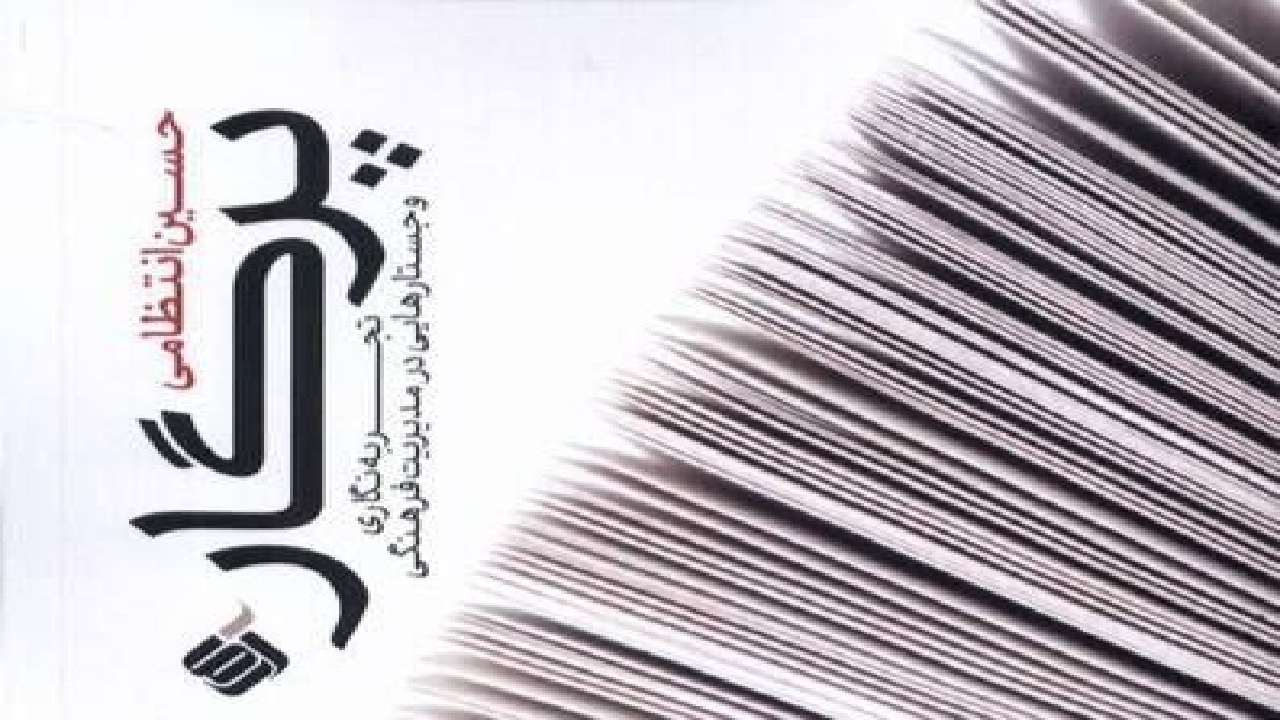 کتاب پرگار در مشهد به گفت‌وگو گذاشته می‌شود