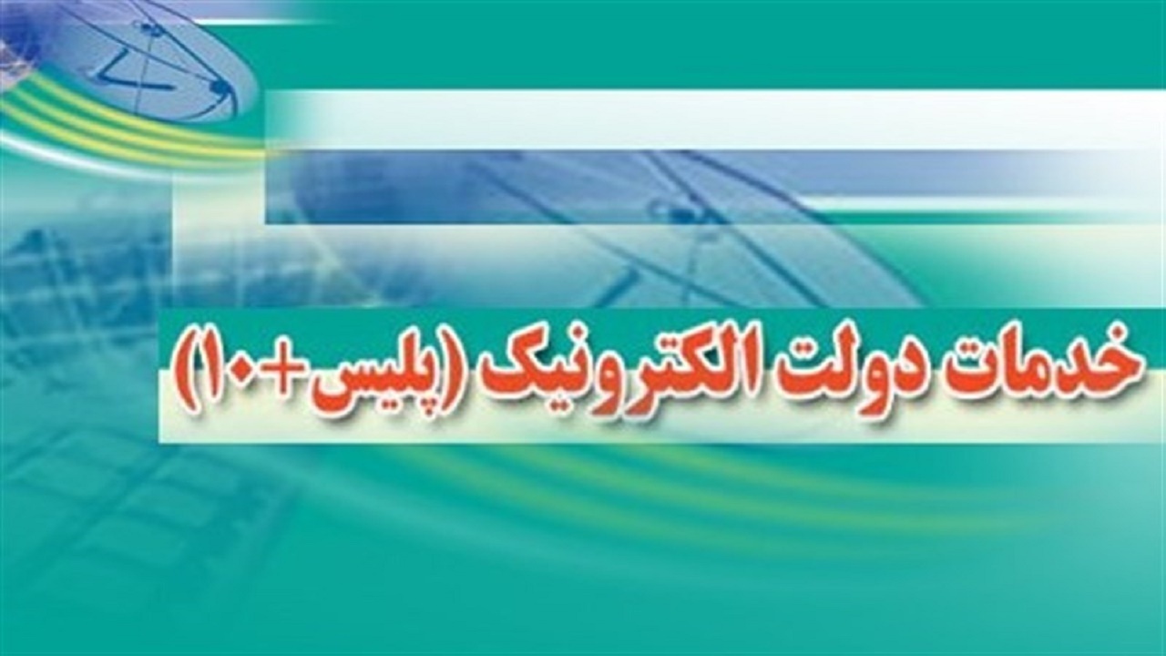 برون سپاری چهار خدمت پلیس به دفاتر پلیس + ۱۰