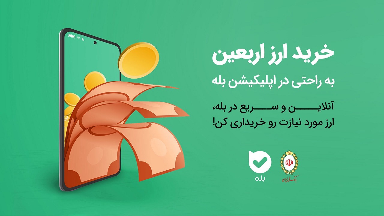 خطا در اپلیکیشن روبیکا و بله برای خرید ارز اربعین