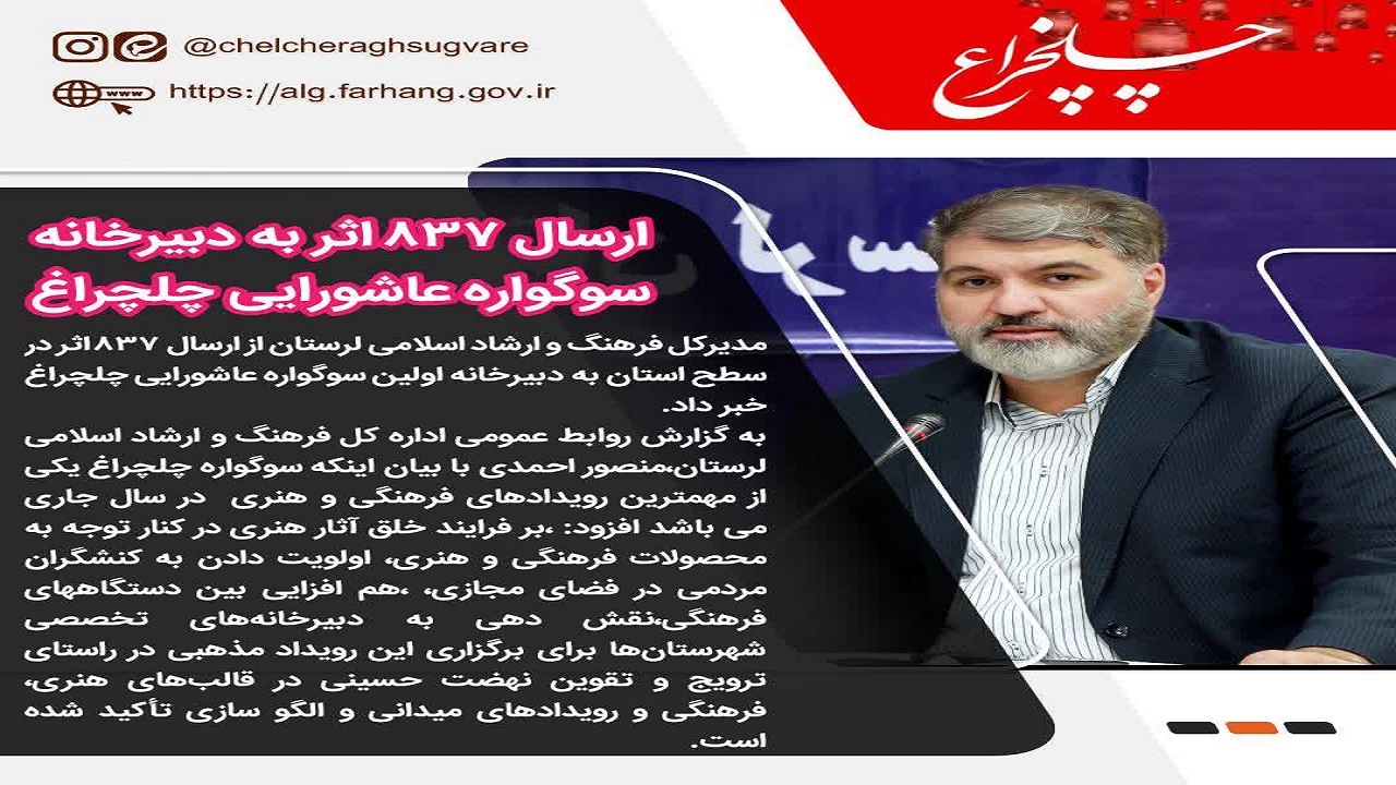 ارسال ۸۳۷ اثر به دبیرخانه سوگواره عاشورایی چلچراغ در لرستان