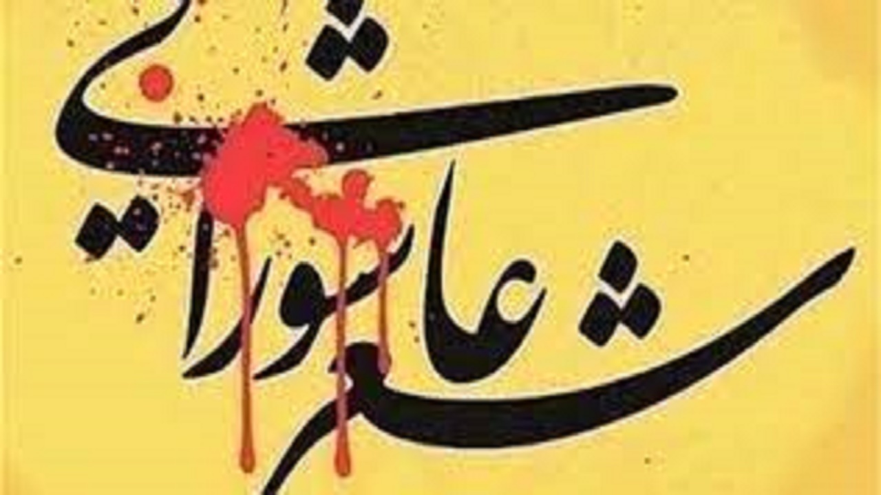 نخستین سوگواره ملی شعر عاشورایی در کهگیلویه وبویراحمد