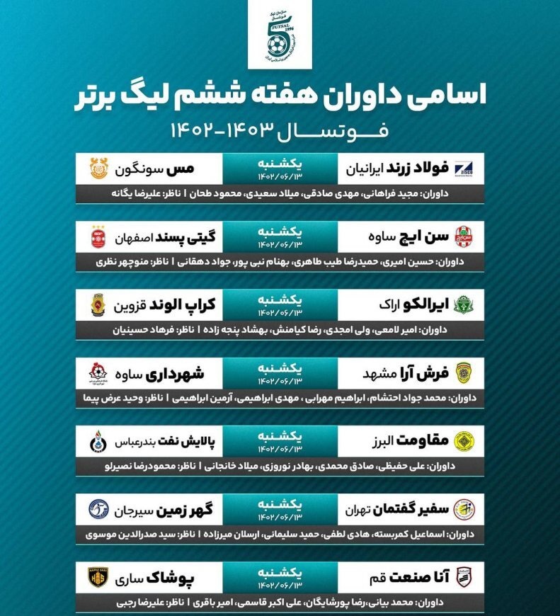 داوران هفته ششم لیگ برتر  فوتسال معرفی شدند