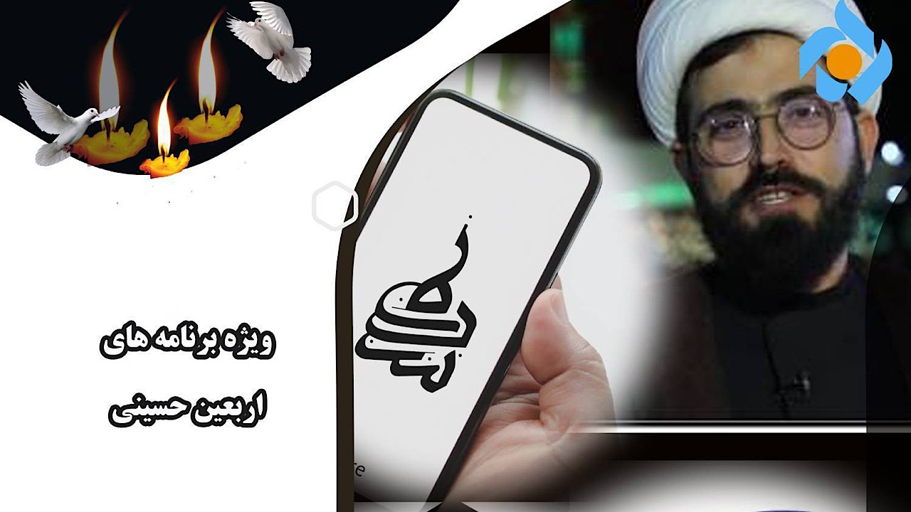 ویژه‌برنامه‌های شبکه پنج سیما در اربعین حسینی (ع)