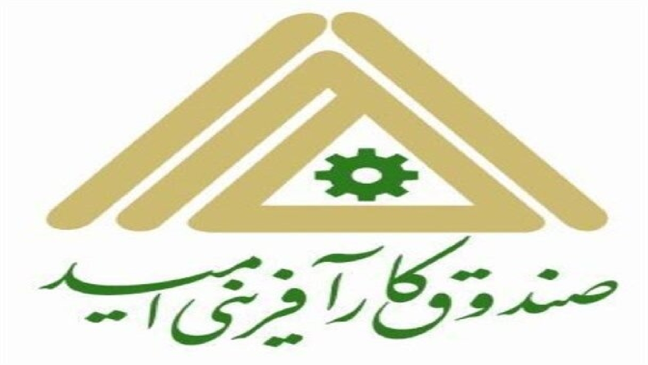 ایجاد ۶۷۹ فرصت شغلی با بهره برداری از طرح‌های اشتغالزایی صندوق کارآفرینی امید