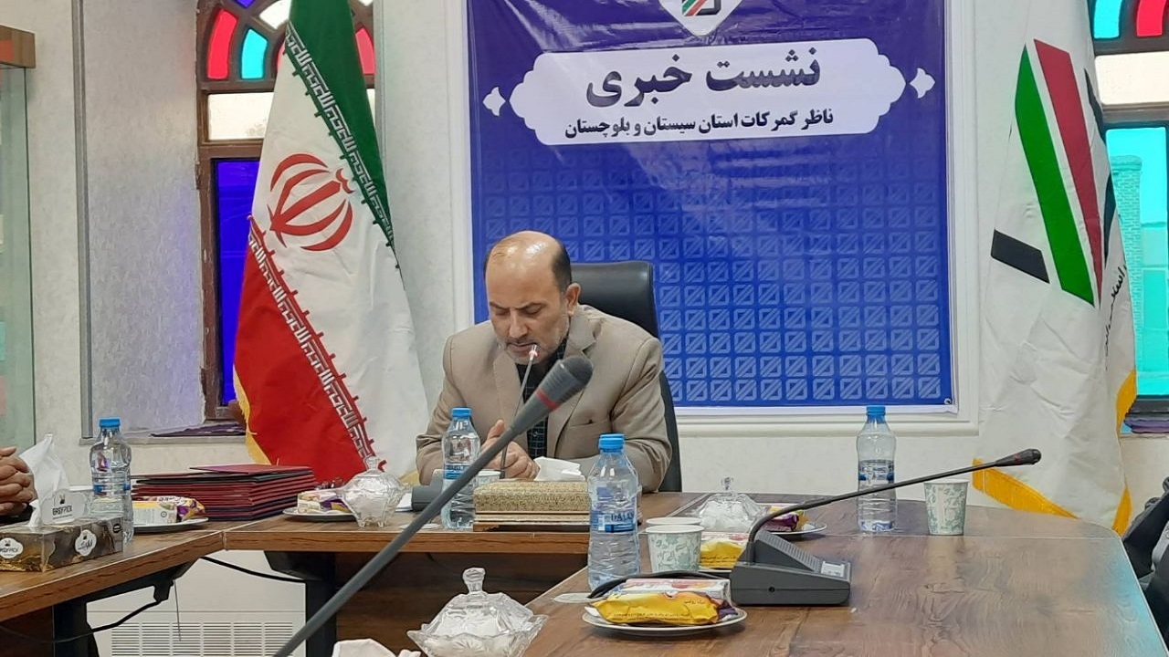 بزرگترین  حوزه گمرکی کشور در سیستان و بلوچستان است//افزایش ۴۸ درصدی صادرات کالا از گمرکات استان