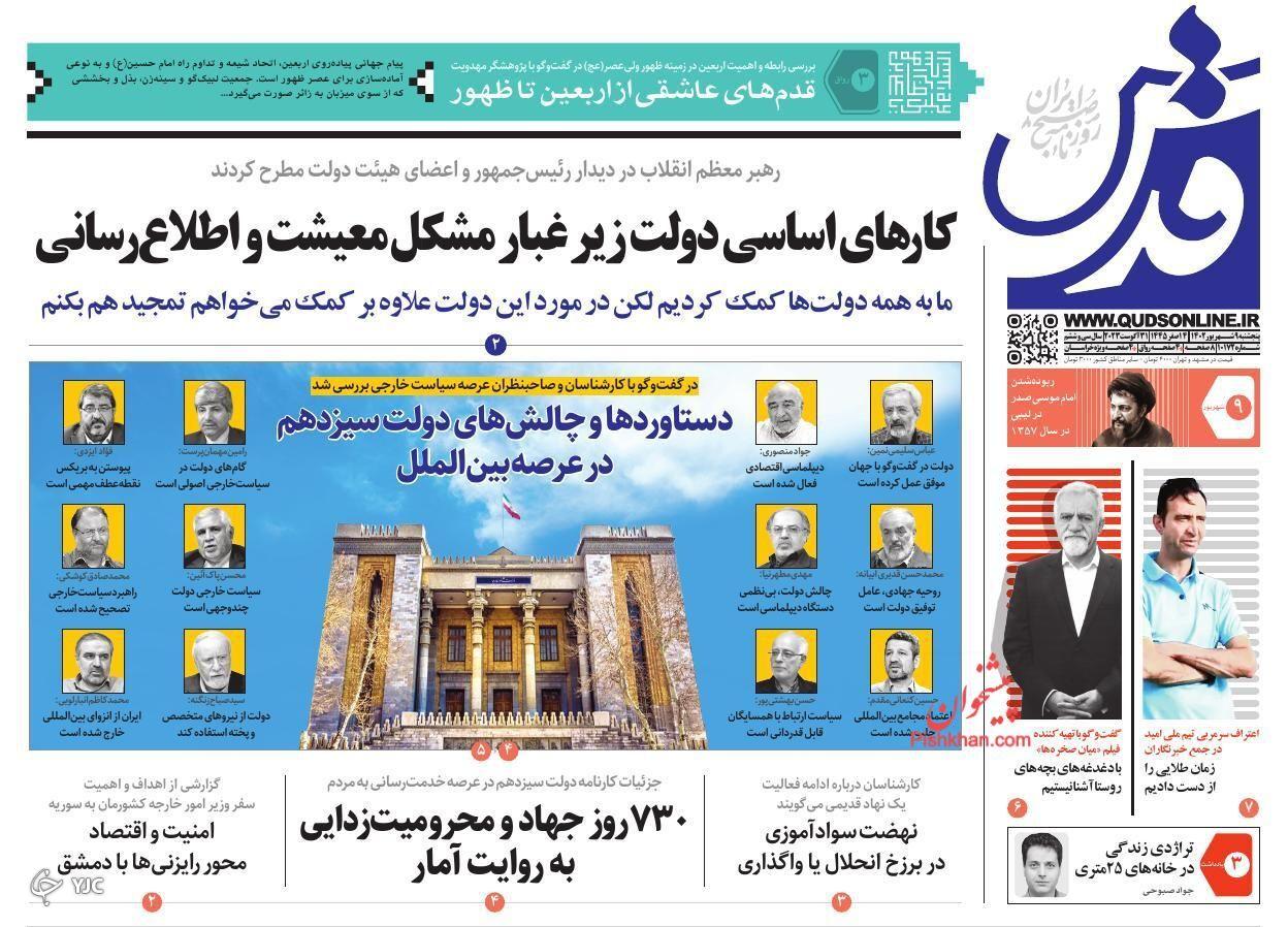 صفحه نخست روزنامه&zwnj; قدس پنجشنبه ۹ شهریور