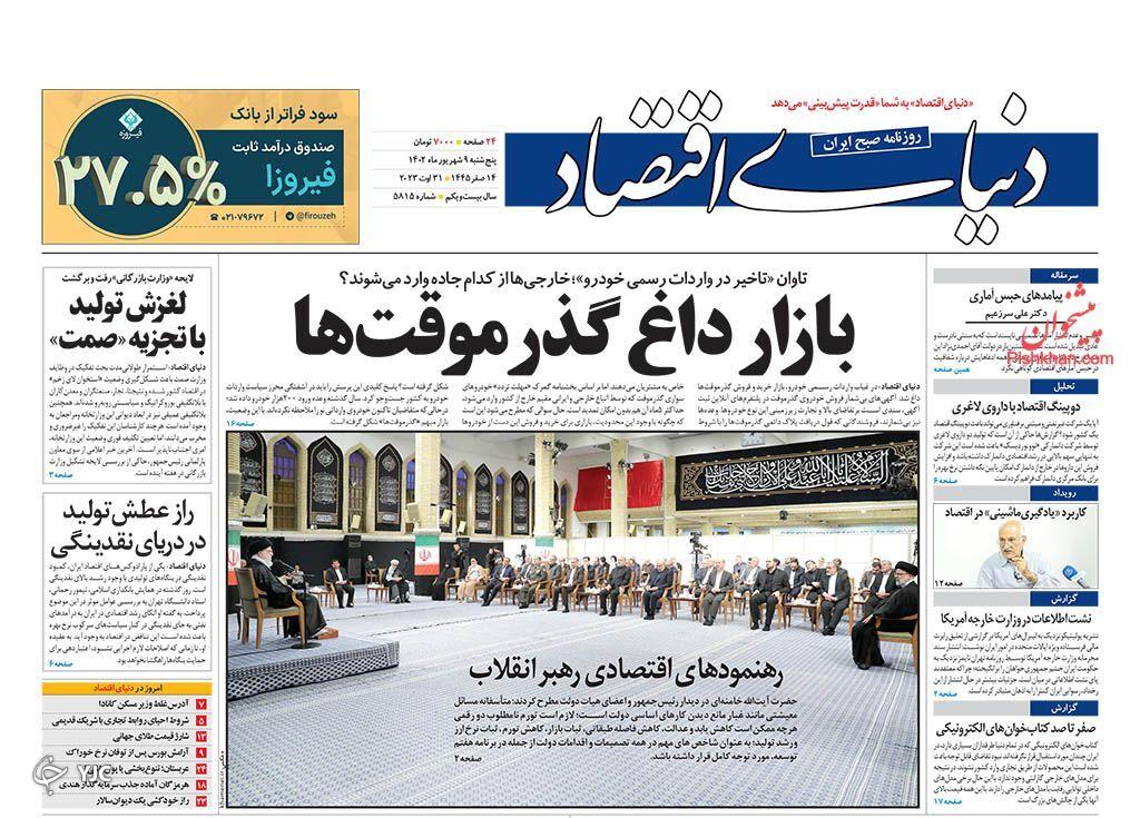 صفحه نخست روزنامه&zwnj; دنیای اقتصاد پنجشنبه ۹ شهریور