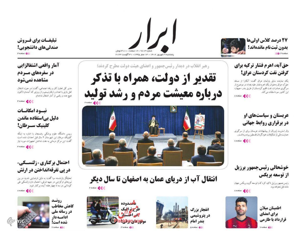صفحه نخست روزنامه&zwnj; ابرار پنجشنبه ۹ شهریور