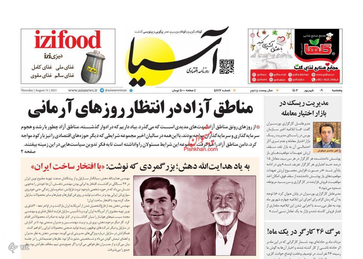 صفحه نخست روزنامه&zwnj; آسیا پنجشنبه ۹ شهریور