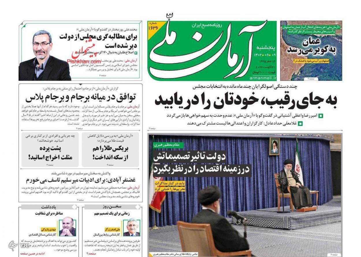 صفحه نخست روزنامه&zwnj; آرمان ملی پنجشنبه ۹ شهریور