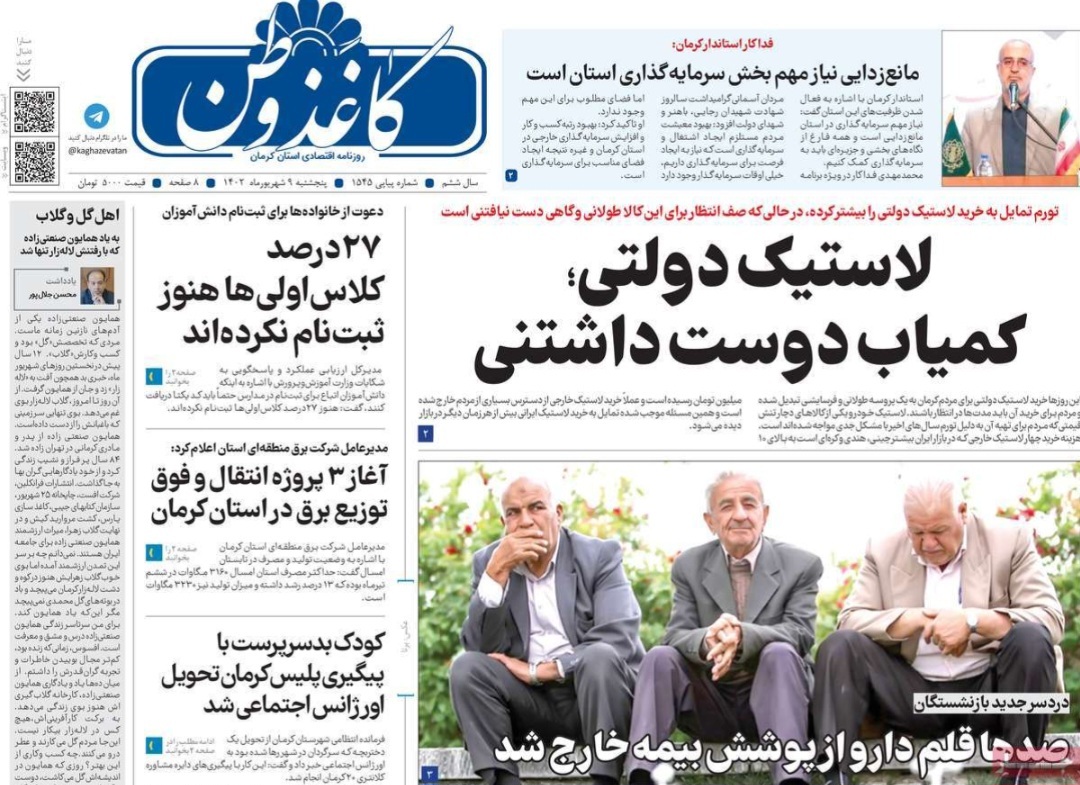 صفحه نخست روزنامه&zwnj;های امروز استان کرمان ـ&nbsp; پنج شنبه ٩ شهریورماه