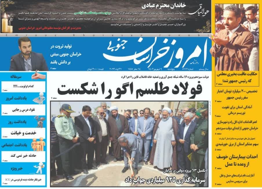 صفحه نخست روزنامه&zwnj;های خراسان جنوبی - پنجشنبه ۹ شهریور