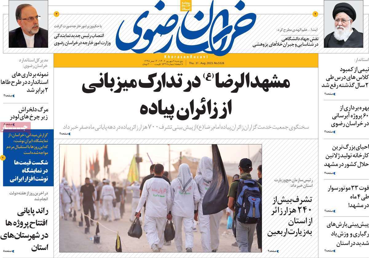 خراسان رضوی - پنج&zwnj;شنبه ۹ شهریور
