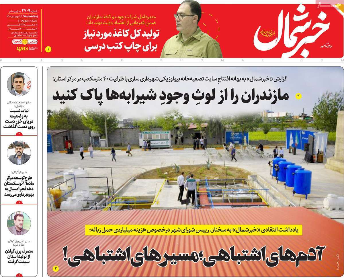 خبر شمال- پنج&zwnj;شنبه ۹ شهریور