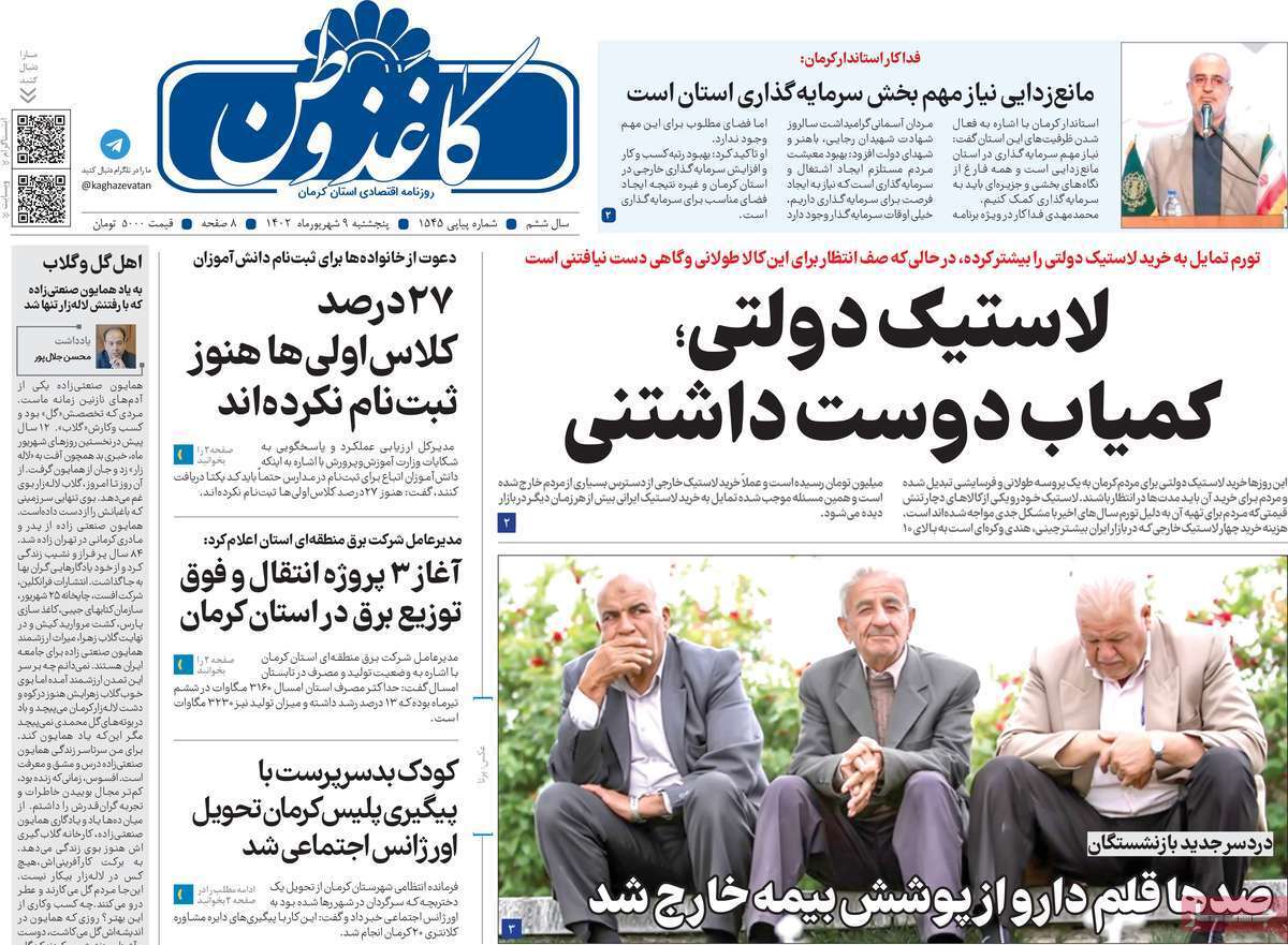 کاغذ وطن - پنج&zwnj;شنبه ۹ شهریور