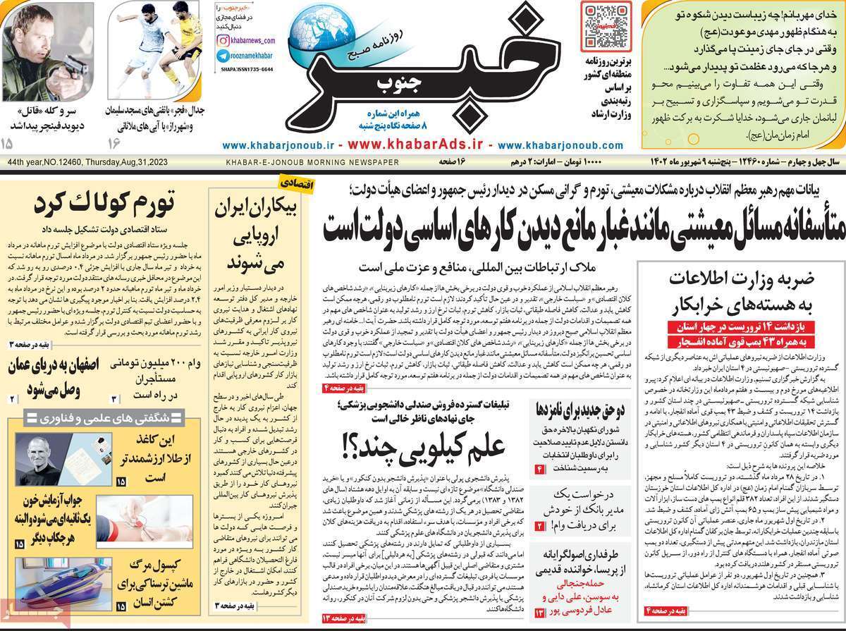 خبر جنوب- پنج&zwnj;شنبه ۹ شهریور