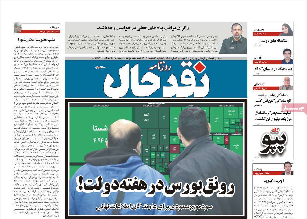 نقدحال - پنج&zwnj;شنبه ۹ شهریور