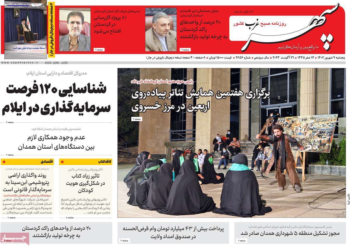 سپهر - پنج&zwnj;شنبه ۹ شهریور