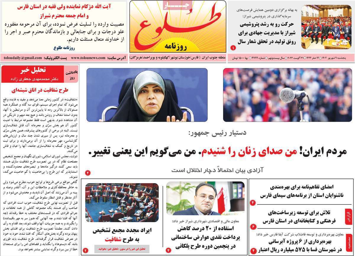 طلوع - پنج&zwnj;شنبه ۹ شهریور