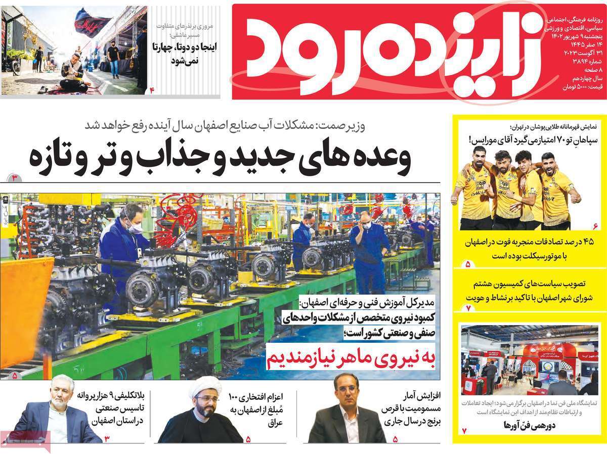 زاینده رود- پنج&zwnj;شنبه ۹ شهریور