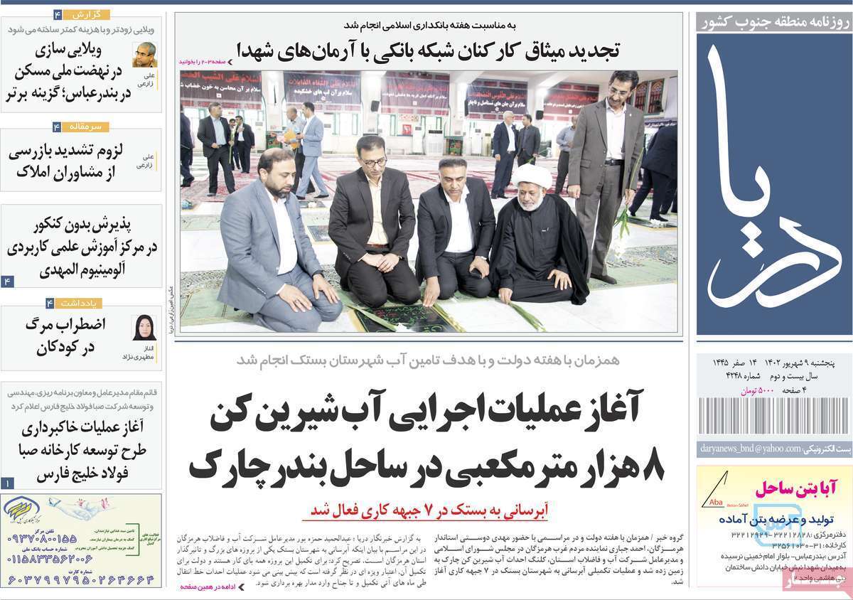 دریا - پنج&zwnj;شنبه ۹ شهریور