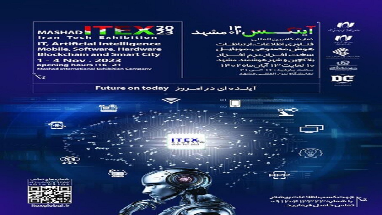 جزئیات برگزاری نمایشگاه آیتکس ۱۴۰۲ در مشهد