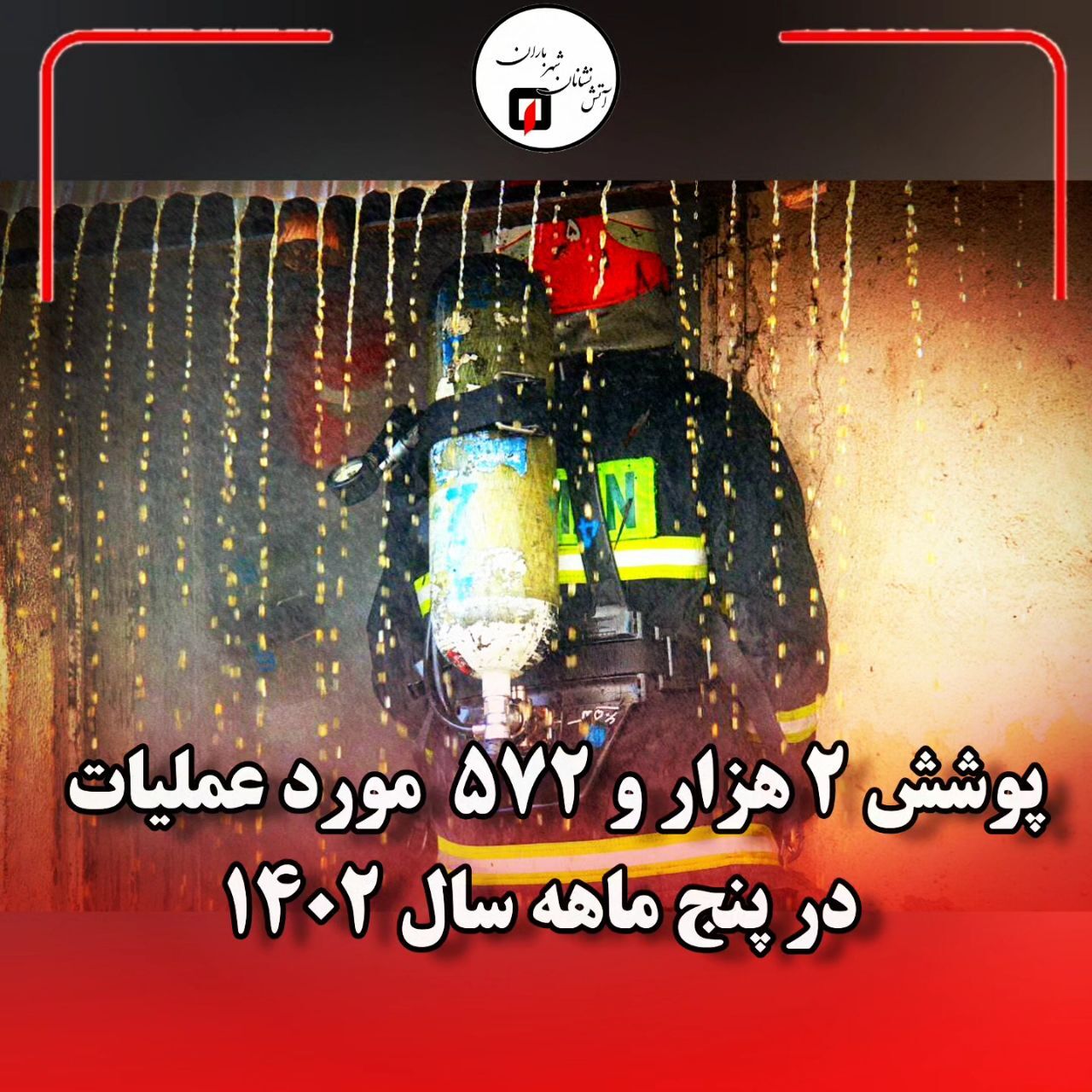پوشش ۲ هزار و ۵۷۲  مورد حریق، حادثه و خدمات ایمنی در ۵ ماهه سال ۱۴۰۲