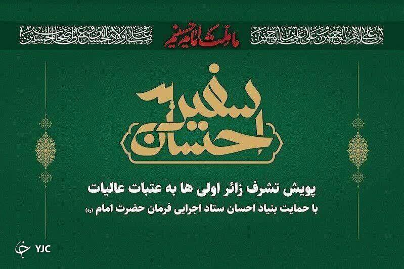اجرای پویش سفیر احسان در ایام اربعین حسینی