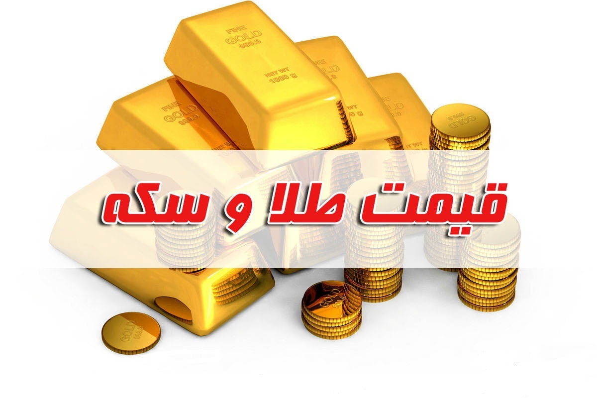 قیمت سکه و طلا در بازار آزاد ۹ شهریور ۱۴۰۲