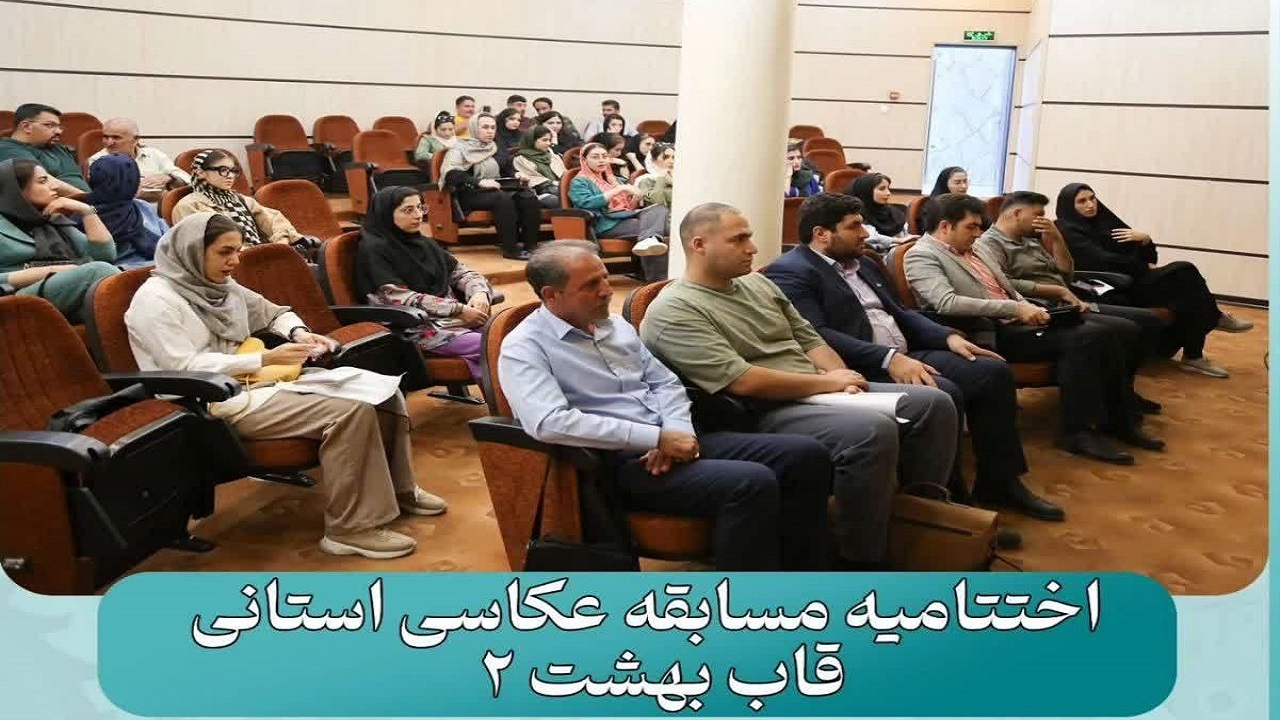 معرفی برگزیدگان مسابقه عکاسی قاب بهشت ۲