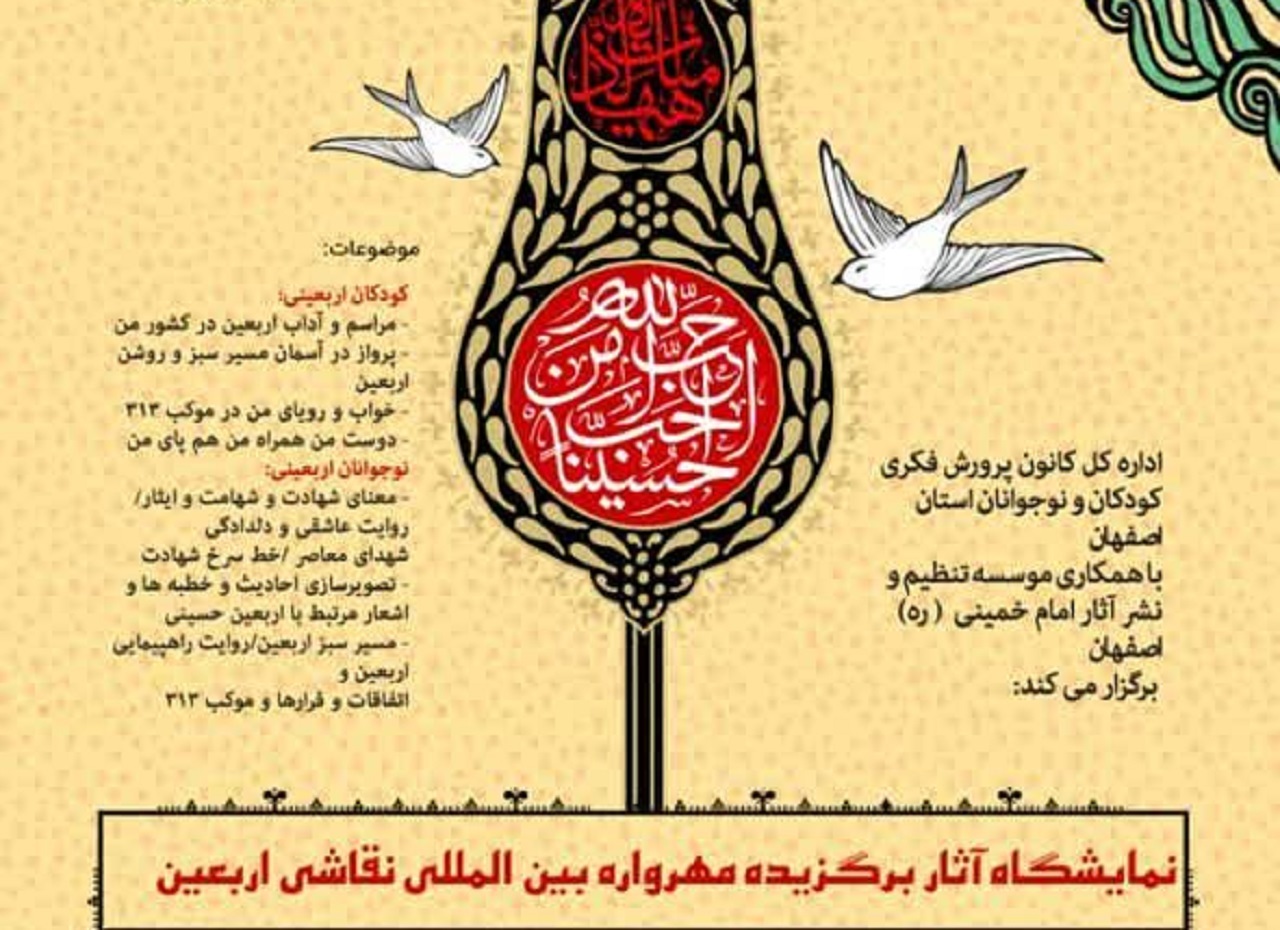 نمایشگاه آثار برگزیده مهرواره بین المللی نقاشی اربعین