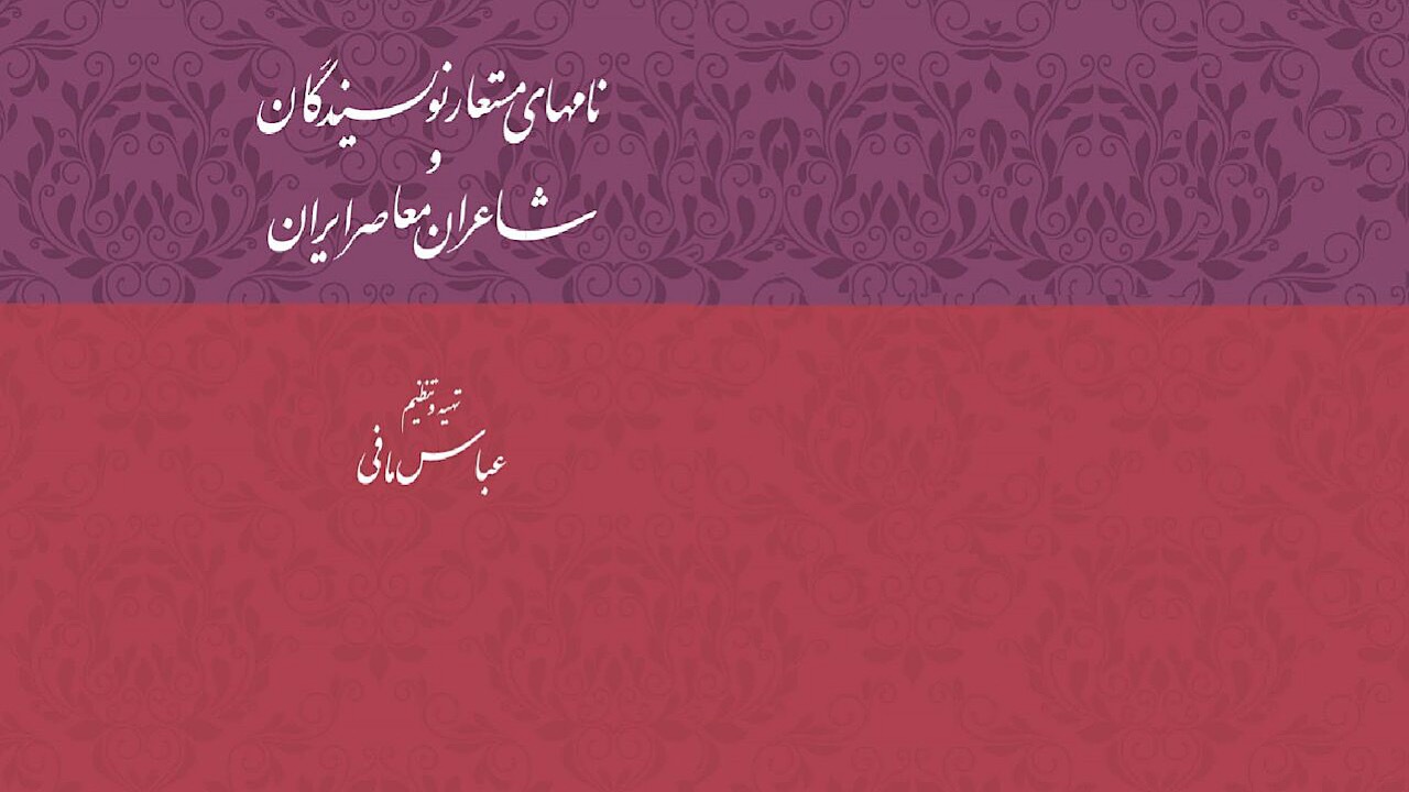 آشنایی با نام‌های مستعار نویسندگان و شاعران معاصر ایران