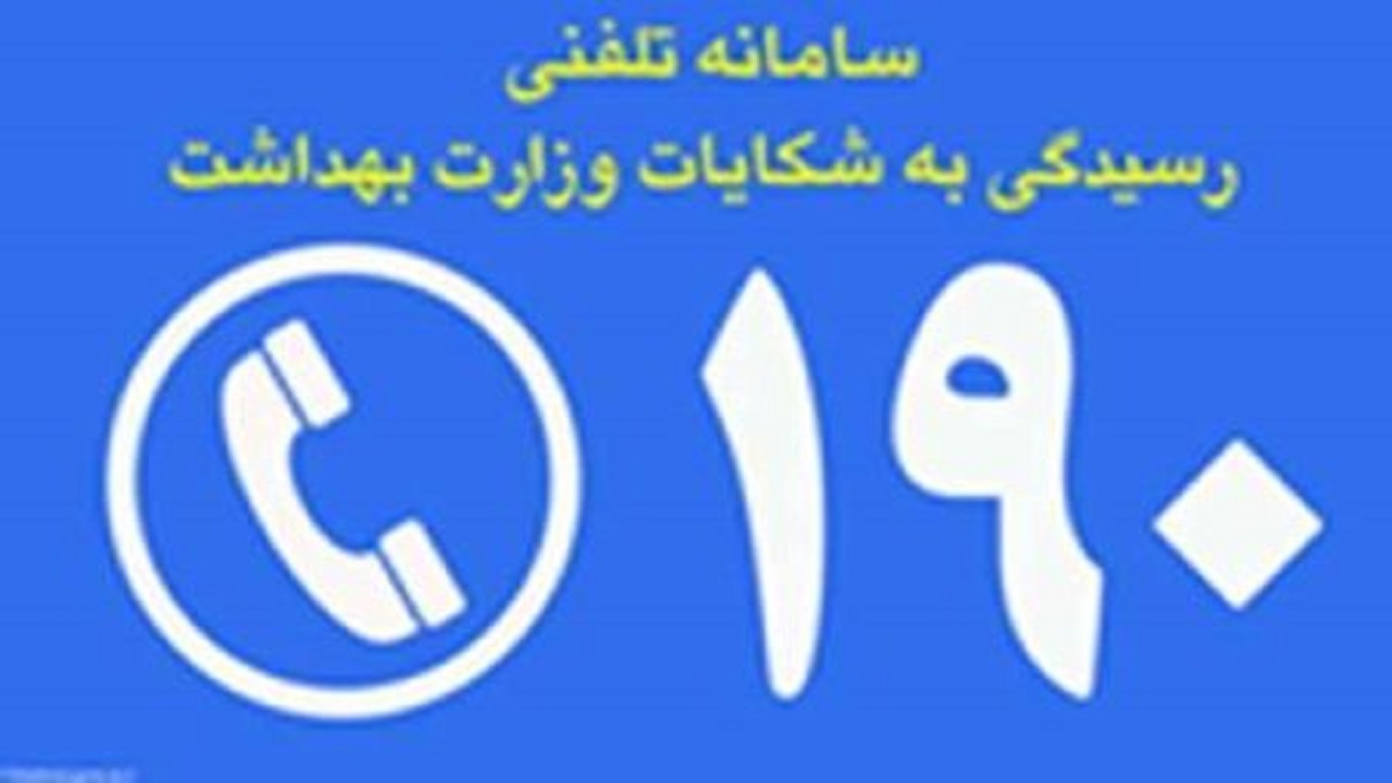 سامانه ۱۹۰ شنوای شکایات مردمی در حوزه غذا و دارو است