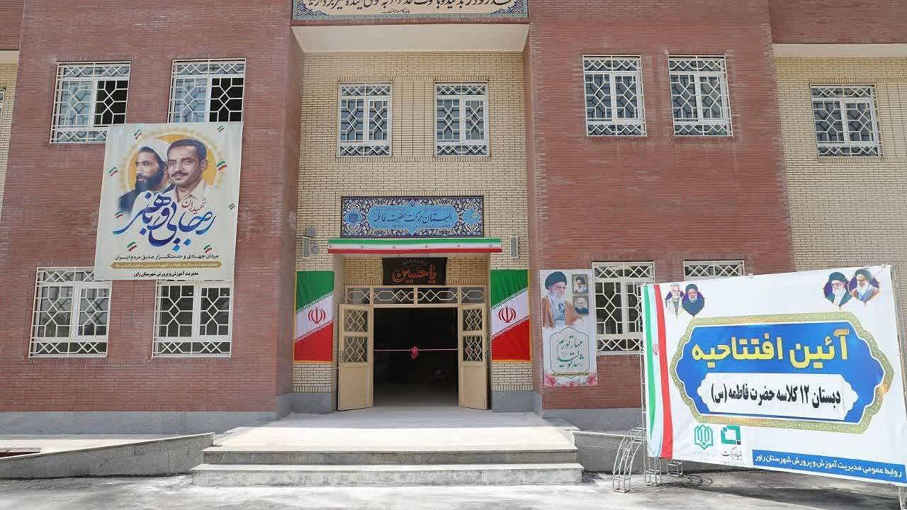 بهره برداری از یک دبستان ۱۲ کلاسه‌ در راور