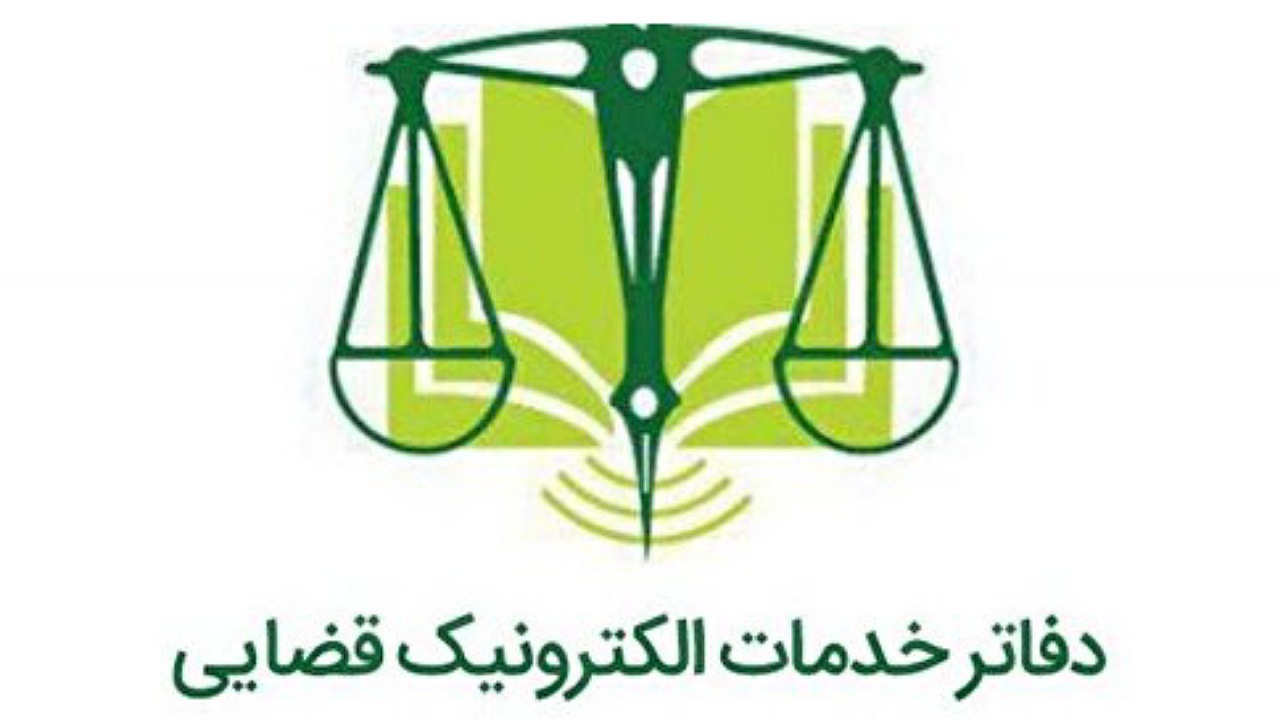 ۶۰۰ نفر مجوز تاسیس دفتر خدمات الکترونیک قضایی گرفتند