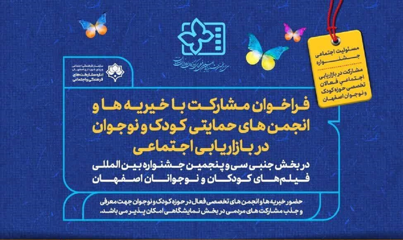 فراخوان مشارکت با خیریه‌ها و انجمن‌های حمایتی کودک و نوجوان در بازاریابی اجتماعی