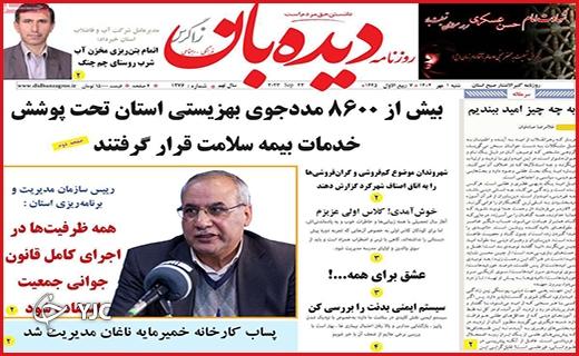 صفحه نخست روزنامه&zwnj; دیده&zwnj;بان -شنبه ۱ مهر