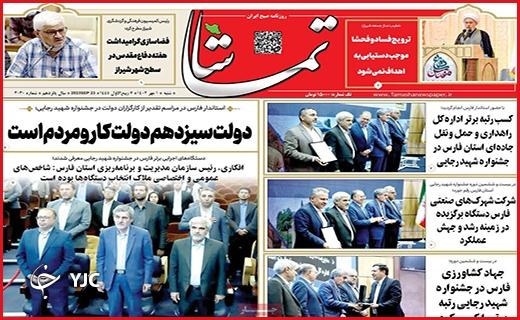صفحه نخست روزنامه&zwnj; تماشا -شنبه ۱ مهر