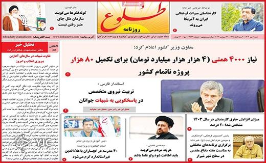 صفحه نخست روزنامه&zwnj; طلوع -شنبه ۱ مهر