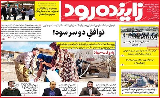 صفحه نخست روزنامه&zwnj; زاینده&zwnj;رود -شنبه ۱ مهر