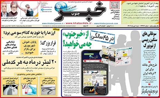 صفحه نخست روزنامه&zwnj; خبرجنوب -شنبه ۱ مهر