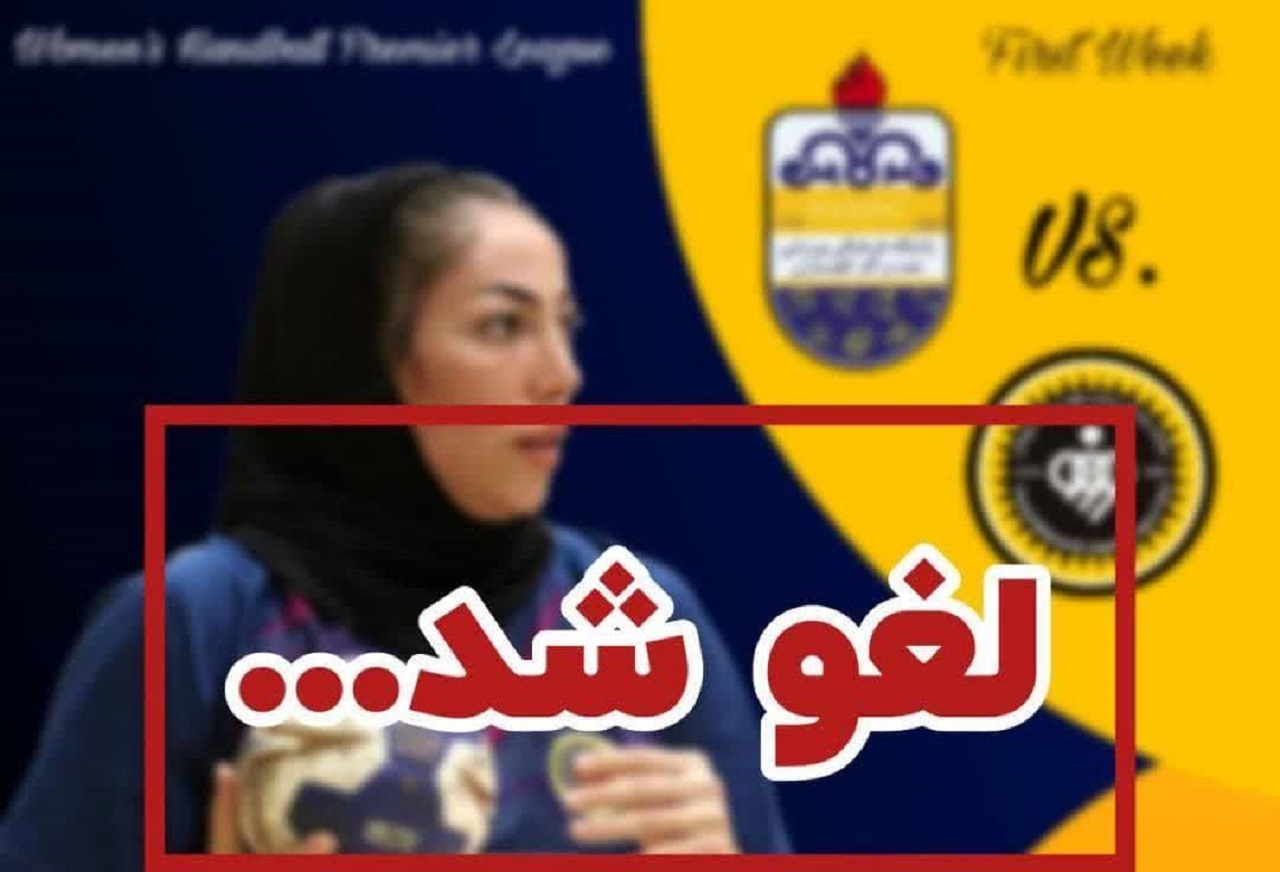 لغو دیدار بانوان هندبالیست سپاهان مقابل گچساران در هفته اول رقابتها