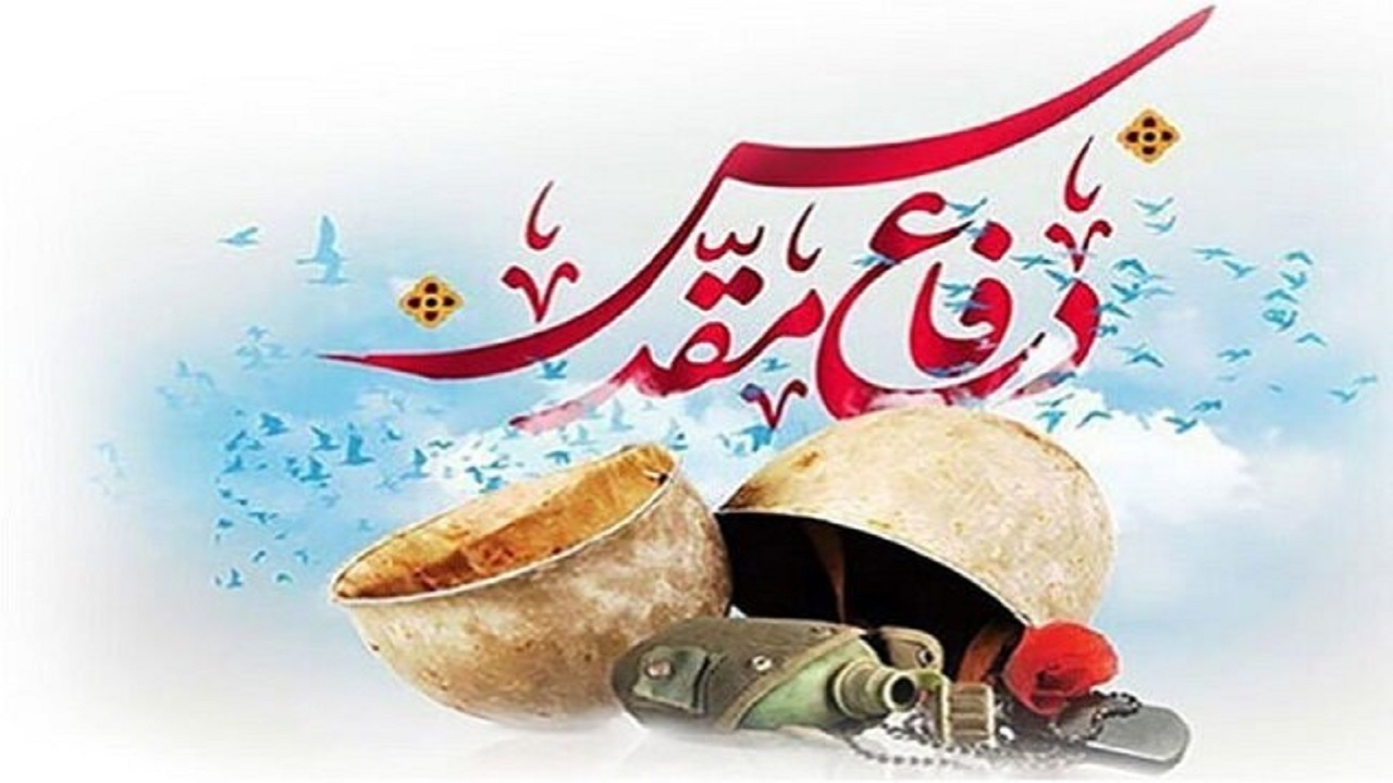 دفاع مقدس نماد ایثار و مقاومت ملت ایران است