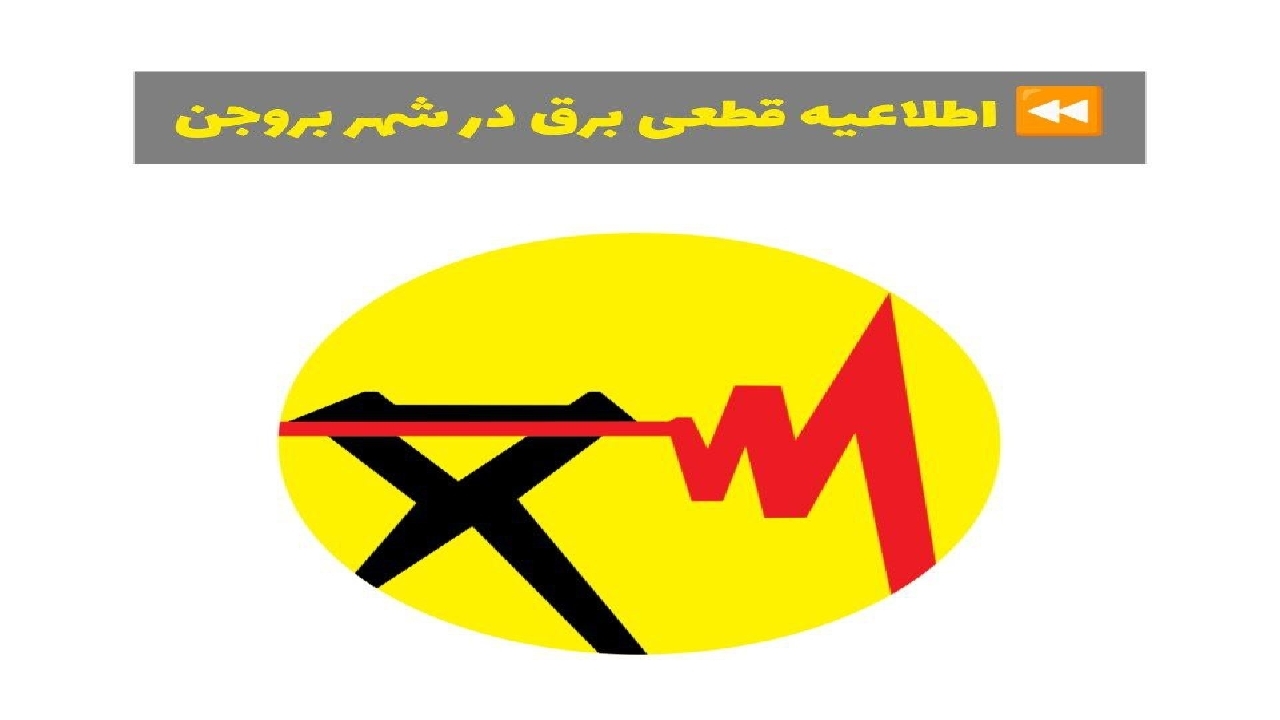 اطلاعیه قطعی برق در تمامی محله‌های بروجن