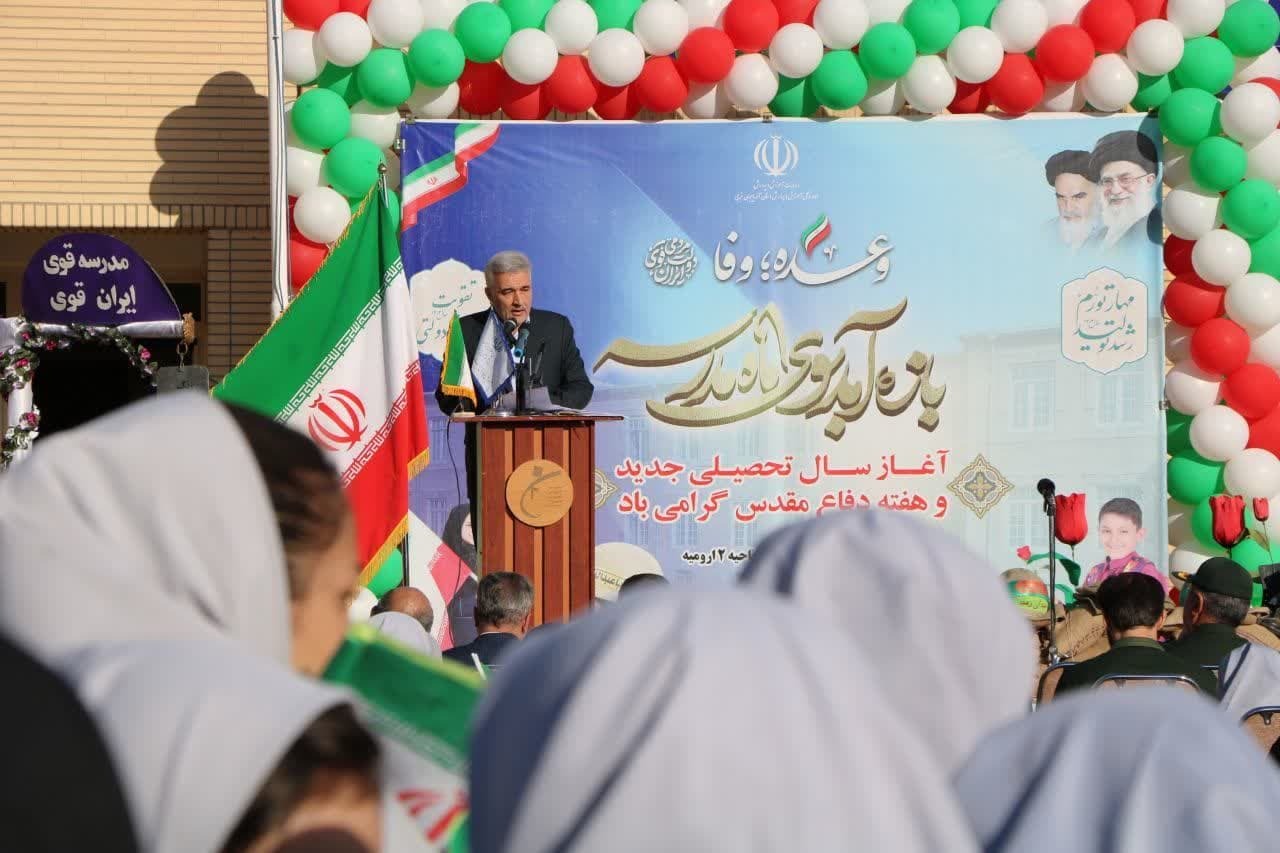 آغاز سال تحصیلی جدید با ۷۰۰ هزار دانش‌آموز در آذربایجان‌غربی