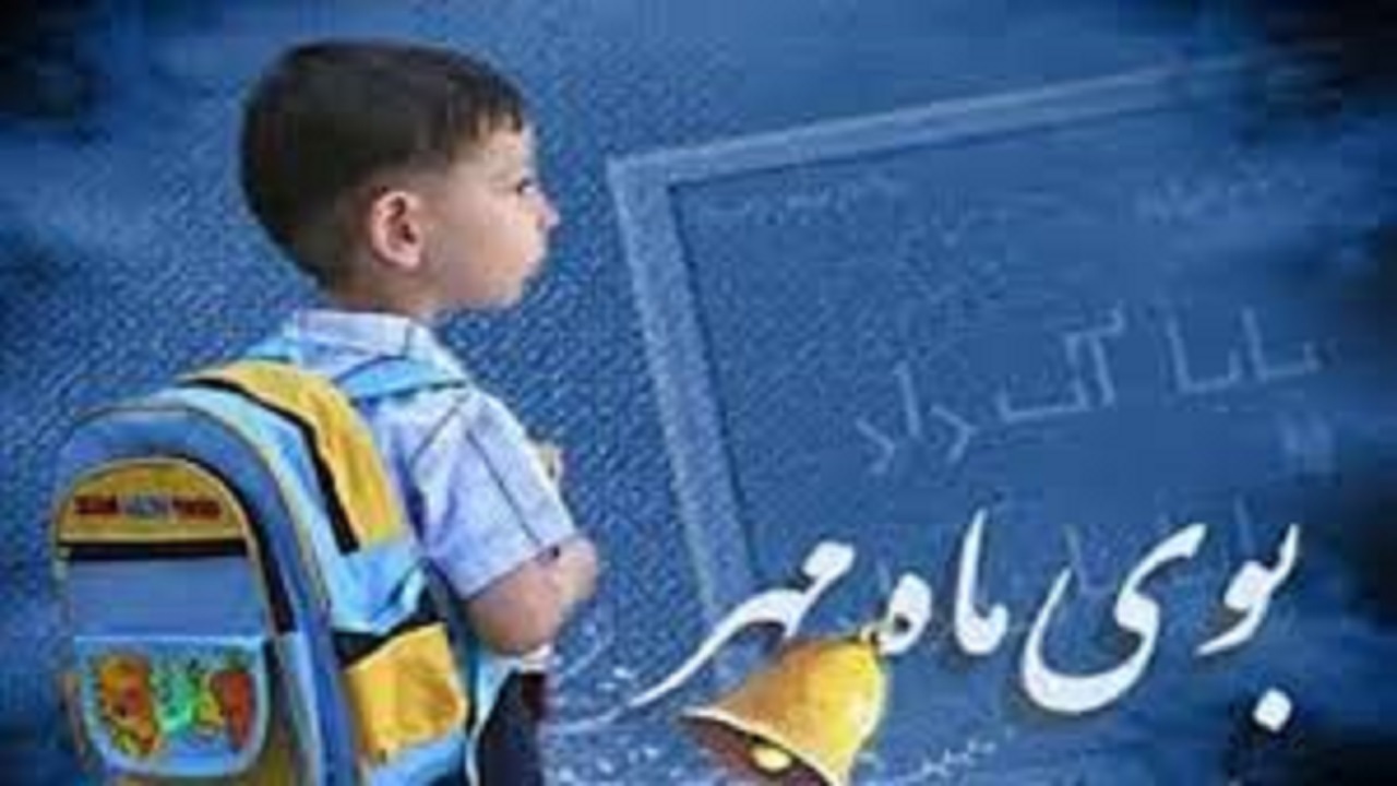 بوی ماه مهر در مدارس کهگیلویه و بویراحمد