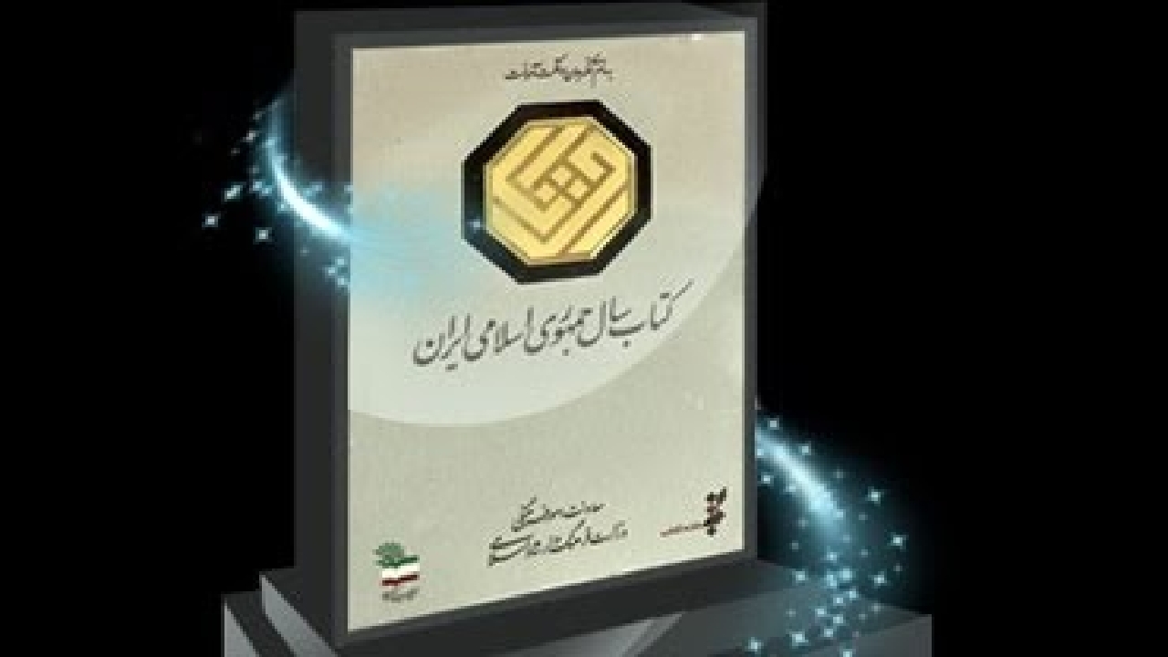 تمدید مهلت ارسال اثر به چهل‌ویکمین جایزه کتاب سال جمهوری اسلامی ایران