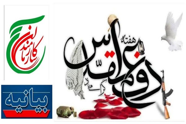 بیانیه سازمان بسیج ادارات و کارمندان استان همدان به مناسبت هفته دفاع مقدس