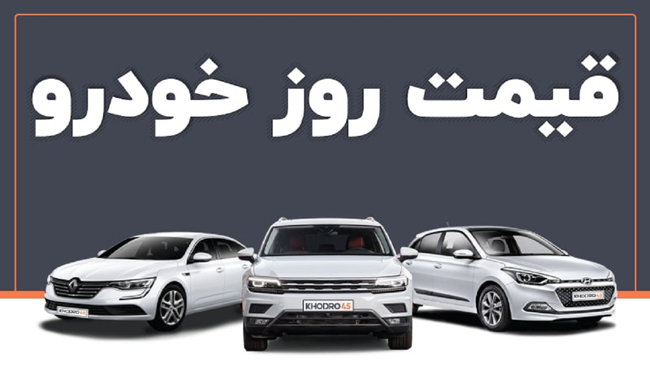 قیمت خودرو در بازار آزاد شنبه ۱ مهر ۱۴۰۲