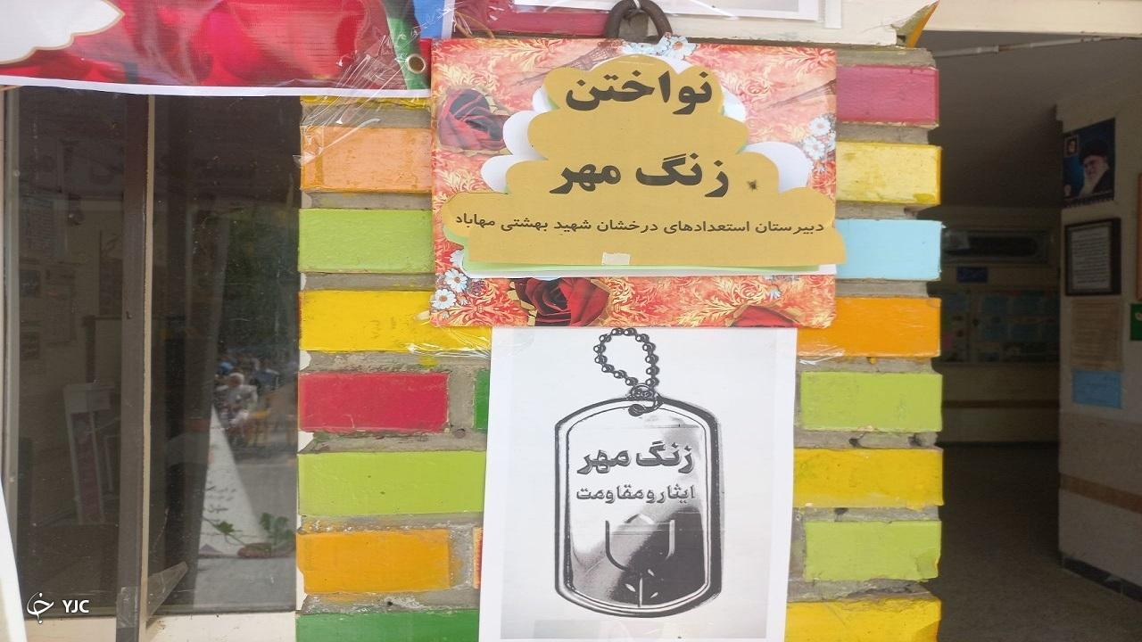 زنگ مهر و مقاومت در مهاباد به صدا درآمد
